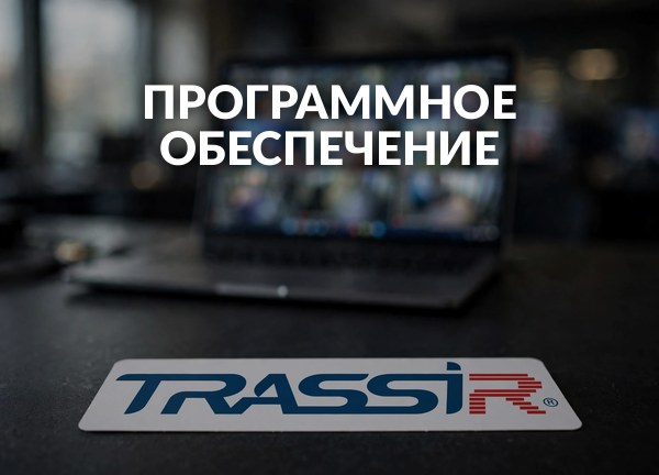 Программное обеспечение
