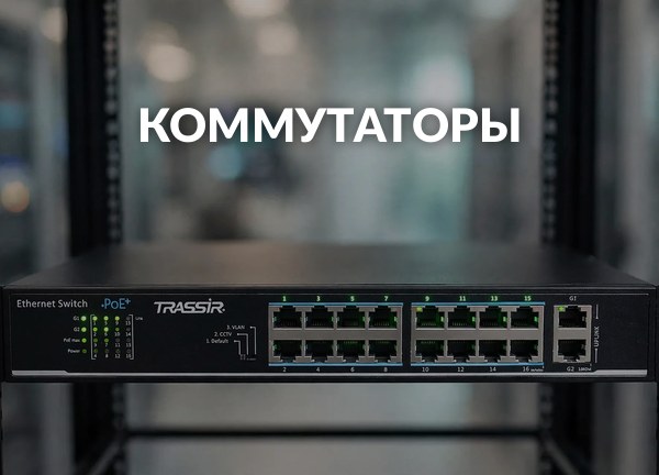 Коммутаторы