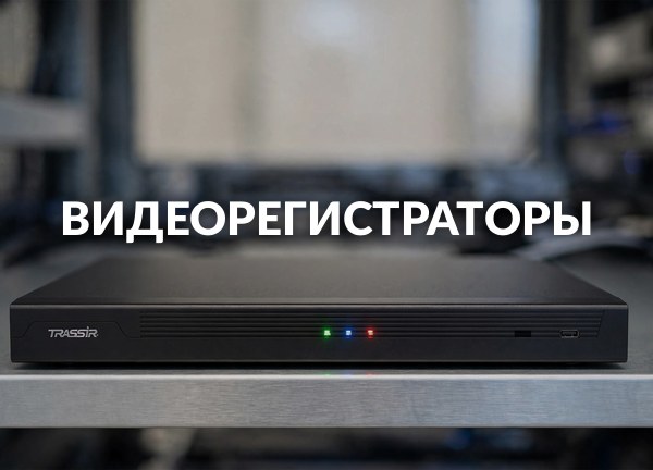 Видеорегистраторы