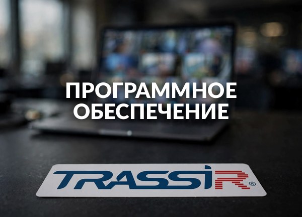 Программное обеспечение