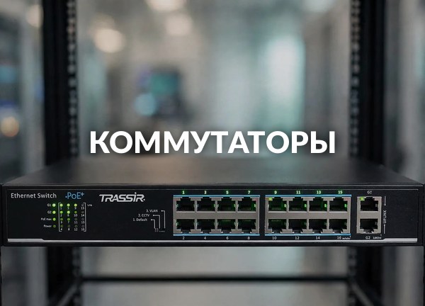 Коммутаторы