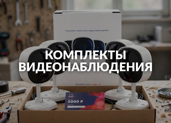 Комплекты видеонаблюдения