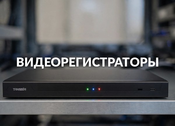 Видеорегистраторы
