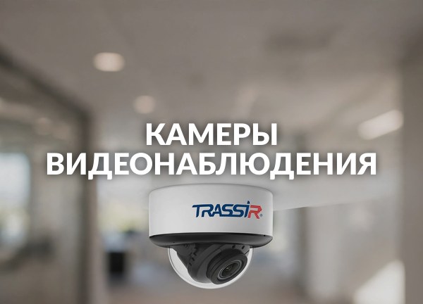 Камеры видеонаблюдения